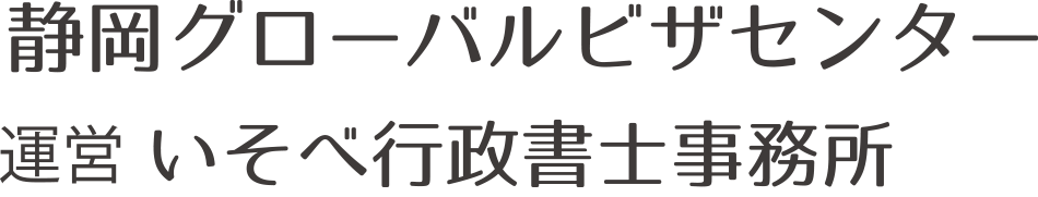 静岡グローバルビザセンター